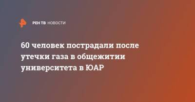 60 человек пострадали после утечки газа в общежитии университета в ЮАР - ren.tv - респ. Татарстан - Юар - Йоханнесбург