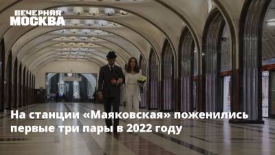 На станции «Маяковская» поженились первые три пары в 2022 году - vm.ru - Россия