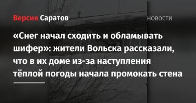 «Снег начал сходить и обламывать шифер»: жители Вольска рассказали, что в их доме из-за наступления тёплой погоды начала промокать стена - nversia.ru - Вольск