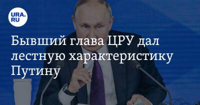 Владимир Путин - Майк Помпео - Джо Байден - Бывший глава ЦРУ дал лестную характеристику Путину. «Хочет все контролировать и быть главным» - ura.news - Россия - США