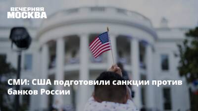 СМИ: США подготовили санкции против банков России - vm.ru - Россия - США - Украина - Ляйен