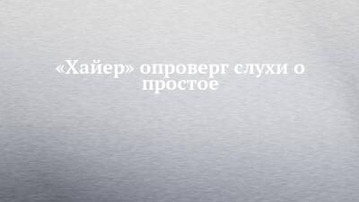 «Хайер» опроверг слухи о простое - chelny-izvest.ru - Россия - Набережные Челны
