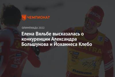 Александр Большунов - Елена Вяльбе - Йоханнес Клебо - Елена Вяльбе высказалась о конкуренции Александра Большунова и Йоханнеса Клебо - championat.com - Норвегия - Россия - Пекин