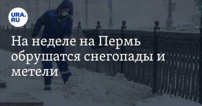 На неделе на Пермь обрушатся снегопады и метели - ura.news - Пермь
