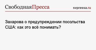 Мария Захарова - Захарова о предупреждении посольства США: как это всё понимать? - svpressa.ru - Москва - Россия - США - Украина - Санкт-Петербург