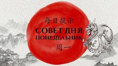 Слушайте интуицию! Китайский совет дня на понедельник, 21 февраля - 5-tv.ru - Китай