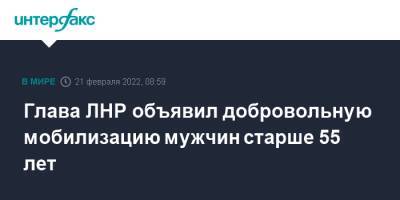 Леонид Пасечник - Глава ЛНР объявил добровольную мобилизацию мужчин старше 55 лет - interfax.ru - Москва - ДНР - ЛНР