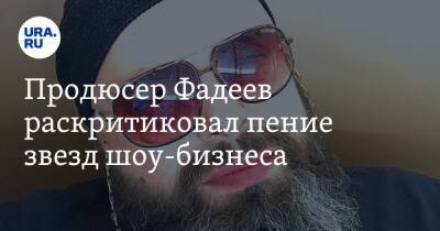 Максим Фадеев - Продюсер Фадеев раскритиковал пение звезд шоу-бизнеса - ura.news