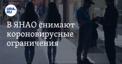 В ЯНАО снимают короновирусные ограничения - ura.news - окр. Янао