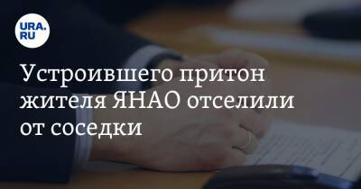 Иван Вершинин - Устроившего притон жителя ЯНАО отселили от соседки - ura.news - Тюмень - окр. Янао