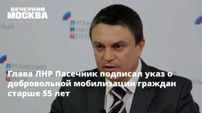 Денис Пушилин - Леонид Пасечник - Глава ЛНР Пасечник подписал указ о добровольной мобилизации граждан старше 55 лет - vm.ru - Москва - Россия - Украина - Киев - Германия - Франция - ДНР - Минск - ЛНР
