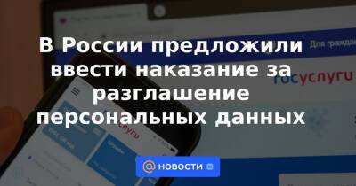 Александр Хинштейн - В России предложили ввести наказание за разглашение персональных данных - news.mail.ru - Россия
