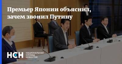 Владимир Путин - Фумио Кисид - Путин - Премьер Японии объяснил, зачем звонил Путину - nsn.fm - Россия - Украина - Япония