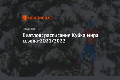 Биатлон, Кубок мира — 2021/2022, календарь этапов - championat.com - Норвегия - Эстония - Финляндия