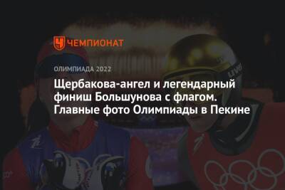 Александр Большунов - Томас Бах - Иван Якимушкин - Щербакова-ангел и легендарный финиш Большунова с флагом. Главные фото Олимпиады в Пекине - championat.com - Китай - Италия - Пекин - Милан