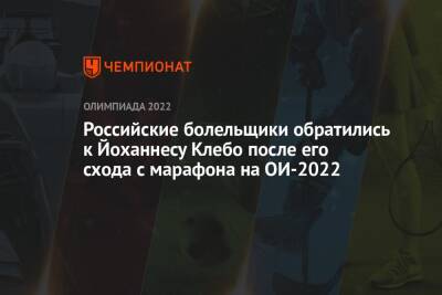 Йоханнес Клебо - Российские болельщики обратились к Йоханнесу Клебо после его схода с марафона на ОИ-2022 - championat.com - Китай - Пекин