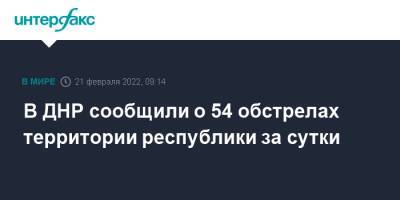 В ДНР сообщили о 54 обстрелах территории республики за сутки - interfax.ru - Москва - Россия - Украина - ДНР - Ростовская обл. - ЛНР - Донбасс