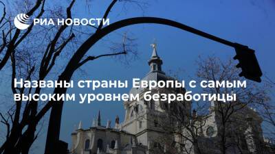 Греция - Швеция - Рейтинг стран Европы по уровню безработицы возглавили Чехия, Польша и Германия - ria.ru - Москва - Россия - Украина - Италия - Германия - Эстония - Польша - Швеция - Литва - Испания - Чехия - Греция - Латвия - Европа