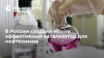 В России создали новый эффективный катализатор для нефтехимии - ria.ru - Москва - Россия - Казань - Казань