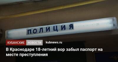 В Краснодаре 18-летний вор забыл паспорт на месте преступления - kubnews.ru - Россия - Краснодарский край - Краснодар - Краснодар