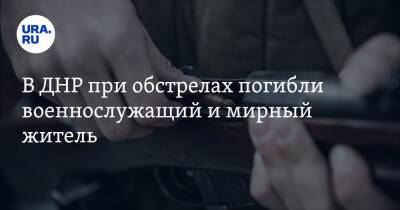 В ДНР при обстрелах погибли военнослужащий и мирный житель - ura.news - Россия - ДНР - ЛНР - населенный пункт Коминтерново