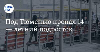 Под Тюменью пропал 14 — летний подросток - ura.news - Тюмень - Тюменская обл. - район Тюменский
