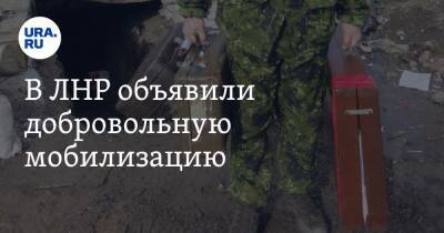 Леонид Пасечник - В ЛНР объявили добровольную мобилизацию - ura.news - Россия - ЛНР