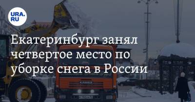 Алексей Орлов - Екатеринбург занял четвертое место по уборке снега в России - ura.news - Москва - Россия - Санкт-Петербург - Екатеринбург - Тюмень - Красноярск - Казань - Омск