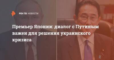 Владимир Путин - Фумио Кисид - Премьер Японии: диалог с Путиным важен для решения украинского кризиса - ren.tv - Россия - Украина - Япония