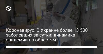 Коронавирус. В Украине более 13 500 заболевших за сутки: динамика эпидемии по областям - liga.net - Украина - Киев - Крым - Сумская обл. - Винницкая обл. - Полтавская обл.