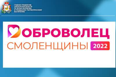 С 21 февраля объявлен старт конкурса «Доброволец Смоленщины» - mk-smolensk.ru - Смоленская обл.