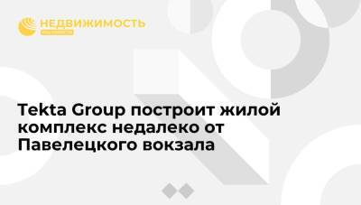 "Ведомости": Tekta Group построит жилой комплекс недалеко от Павелецкого вокзала в Москве - realty.ria.ru - Москва - район Даниловский, Москва - Москва - Строительство