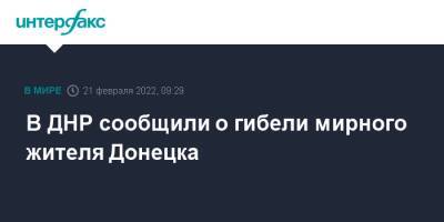 В ДНР сообщили о гибели мирного жителя Донецка - interfax.ru - Москва - ДНР - Донецк - Донбасс