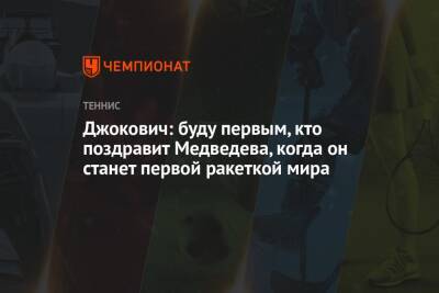 Рафаэль Надаль - Даниил Медведев - Джокович: буду первым, кто поздравит Медведева, когда он станет первой ракеткой мира - championat.com - Россия - Австралия - Мексика - Эмираты - Мехико