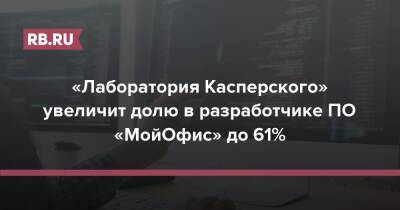 «Лаборатория Касперского» увеличит долю в разработчике ПО «МойОфис» до 61% - rb.ru