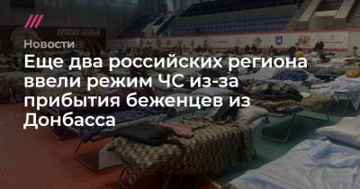 Владимир Путин - Олег Мельниченко - Еще два российских региона ввели режим ЧС из-за прибытия беженцев из Донбасса - tvrain.ru - Россия - США - Украина - Саратовская обл. - ДНР - Донецк - Воронежская обл. - Ростов-На-Дону - Ростовская обл. - ЛНР - Курская обл. - Донбасс - Луганск - Пензенская обл.