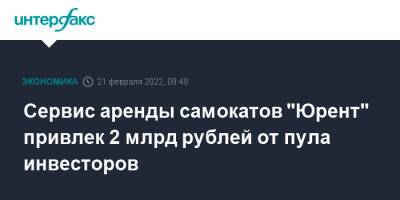 Сервис аренды самокатов "Юрент" привлек 2 млрд рублей от пула инвесторов - interfax.ru - Москва - Россия