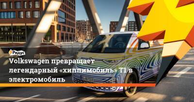 Volkswagen превращает легендарный «хиппимобиль» T1 в электромобиль - ridus.ru - США