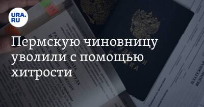 Пермскую чиновницу уволили с помощью хитрости - ura.news - Россия - Пермь - Пермский край