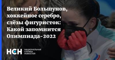 Великий Большунов, хоккейное серебро, слёзы фигуристок: Какой запомнится Олимпиада-2022 - nsn - Россия - Сочи - Пекин