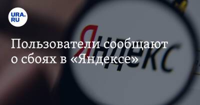 Пользователи сообщают о сбоях в «Яндексе» - ura.news - Москва - Россия - Санкт-Петербург - Белоруссия - Чехия