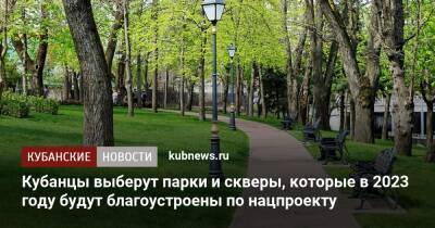 Вениамин Кондратьев - Кубанцы выберут парки и скверы, которые в 2023 году будут благоустроены по нацпроекту - kubnews.ru - Краснодарский край - Благоустройство