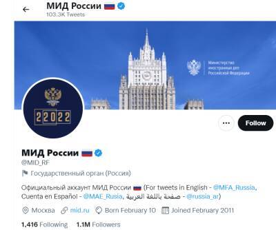 МЗС РФ «прикрасило» свій твіттер датою 22.02.2022 - rusjev.net - Росія - Twitter