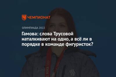 Этери Тутберидзе - Александра Трусова - Гамова: слова Трусовой наталкивают на одно, а всё ли в порядке в команде фигуристок? - championat.com - Россия - Китай - Афины - Пекин