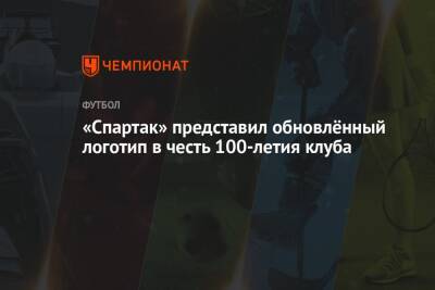 Массимо Каррер - «Спартак» представил обновлённый логотип в честь 100-летия клуба - championat.com - Москва - Россия - Италия
