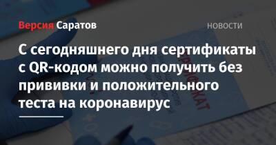 С сегодняшнего дня сертификаты с QR-кодом можно получить без прививки и положительного теста на коронавирус - nversia.ru - Россия