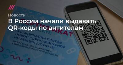 Елизавета II - В России начали выдавать QR-коды по антителам - tvrain.ru - Москва - Россия - Санкт-Петербург - Латвия