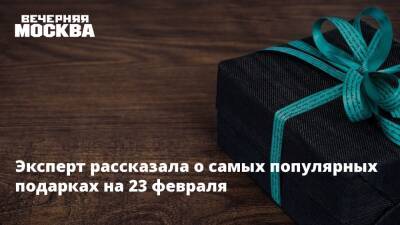 Эксперт рассказала о самых популярных подарках на 23 февраля - vm.ru - Россия