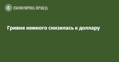 Гривня немного снизилась к доллару - epravda.com.ua - Украина