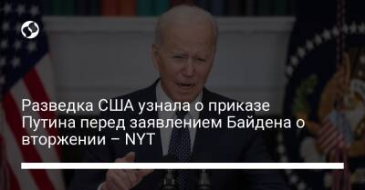 Владимир Путин - Джо Байден - Разведка США узнала о приказе Путина перед заявлением Байдена о вторжении – NYT - liga.net - Россия - США - Украина - New York